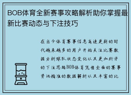BOB体育全新赛事攻略解析助你掌握最新比赛动态与下注技巧 BOB体育全新赛事攻略解析助你掌握最新比赛动态与下注技巧