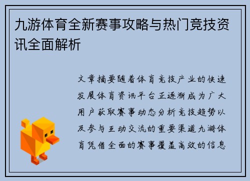 九游体育全新赛事攻略与热门竞技资讯全面解析