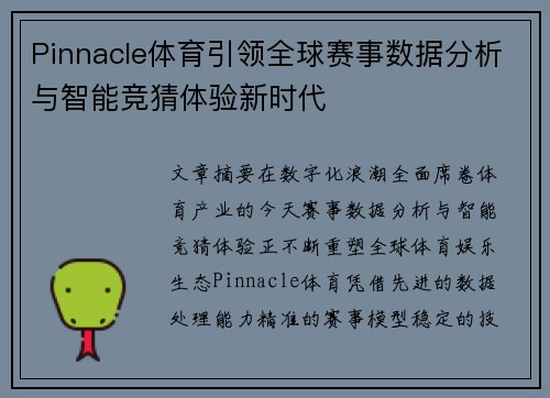 Pinnacle体育引领全球赛事数据分析与智能竞猜体验新时代
