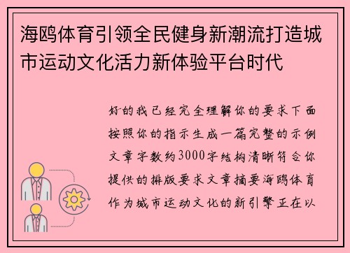 海鸥体育引领全民健身新潮流打造城市运动文化活力新体验平台时代