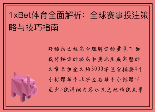 1xBet体育全面解析:全球赛事投注策略与技巧指南 1xBet体育全面解析:全球赛事投注策略与技巧指南