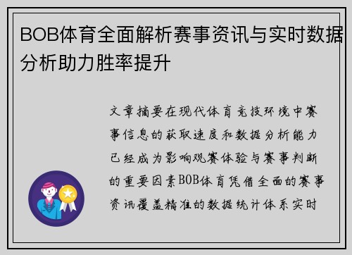 BOB体育全面解析赛事资讯与实时数据分析助力胜率提升 BOB体育全面解析赛事资讯与实时数据分析助力胜率提升