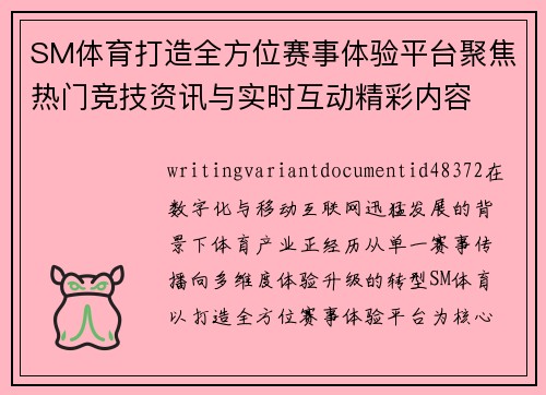 SM体育打造全方位赛事体验平台聚焦热门竞技资讯与实时互动精彩内容 SM体育打造全方位赛事体验平台聚焦热门竞技资讯与实时互动精彩内容