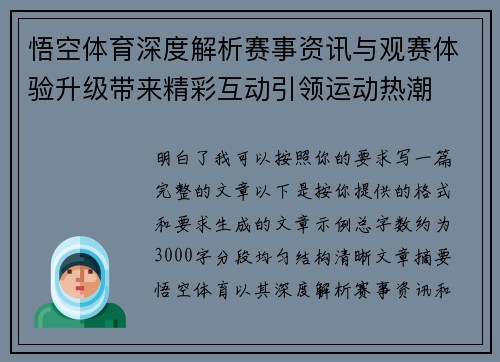 悟空体育深度解析赛事资讯与观赛体验升级带来精彩互动引领运动热潮 悟空体育深度解析赛事资讯与观赛体验升级带来精彩互动引领运动热潮