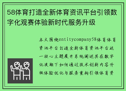 58体育打造全新体育资讯平台引领数字化观赛体验新时代服务升级