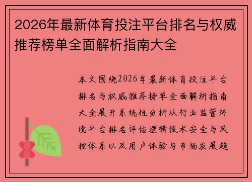 2026年最新体育投注平台排名与权威推荐榜单全面解析指南大全 2026年最新体育投注平台排名与权威推荐榜单全面解析指南大全