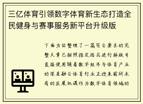 三亿体育引领数字体育新生态打造全民健身与赛事服务新平台升级版 三亿体育引领数字体育新生态打造全民健身与赛事服务新平台升级版