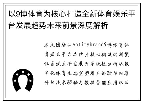 以9博体育为核心打造全新体育娱乐平台发展趋势未来前景深度解析 以9博体育为核心打造全新体育娱乐平台发展趋势未来前景深度解析