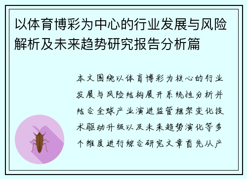 以体育博彩为中心的行业发展与风险解析及未来趋势研究报告分析篇