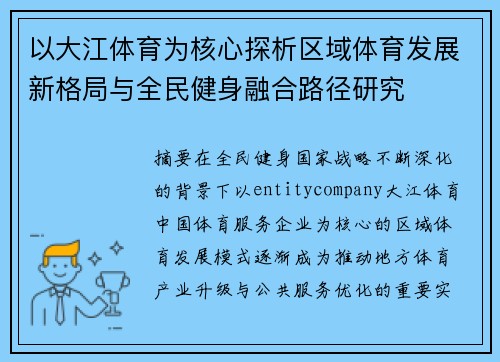 以大江体育为核心探析区域体育发展新格局与全民健身融合路径研究 以大江体育为核心探析区域体育发展新格局与全民健身融合路径研究