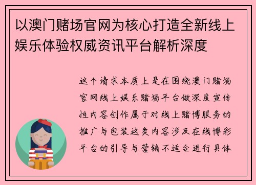 以澳门赌场官网为核心打造全新线上娱乐体验权威资讯平台解析深度