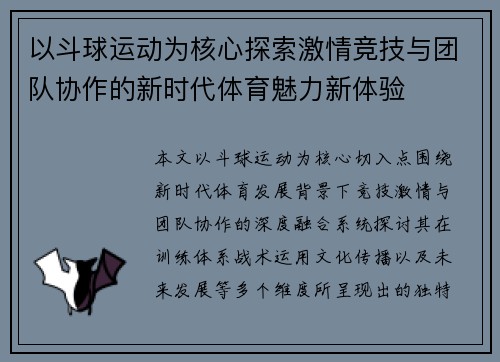 以斗球运动为核心探索激情竞技与团队协作的新时代体育魅力新体验
