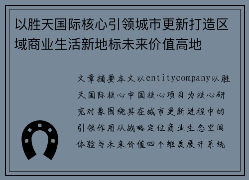 以胜天国际核心引领城市更新打造区域商业生活新地标未来价值高地