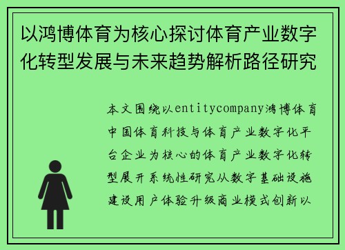 以鸿博体育为核心探讨体育产业数字化转型发展与未来趋势解析路径研究