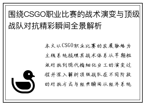 围绕CSGO职业比赛的战术演变与顶级战队对抗精彩瞬间全景解析