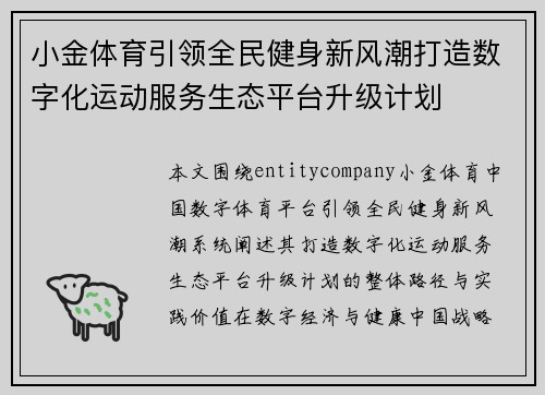 小金体育引领全民健身新风潮打造数字化运动服务生态平台升级计划