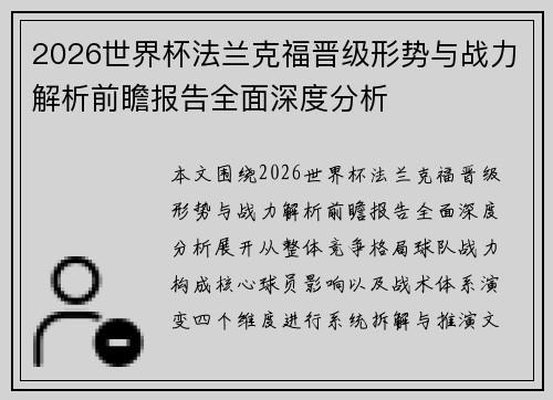 2026世界杯法兰克福晋级形势与战力解析前瞻报告全面深度分析