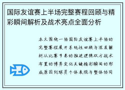 国际友谊赛上半场完整赛程回顾与精彩瞬间解析及战术亮点全面分析 国际友谊赛上半场完整赛程回顾与精彩瞬间解析及战术亮点全面分析