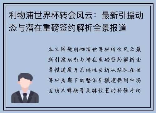 利物浦世界杯转会风云:最新引援动态与潜在重磅签约解析全景报道 利物浦世界杯转会风云:最新引援动态与潜在重磅签约解析全景报道