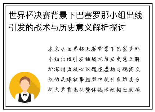 世界杯决赛背景下巴塞罗那小组出线引发的战术与历史意义解析探讨