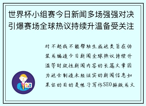 世界杯小组赛今日新闻多场强强对决引爆赛场全球热议持续升温备受关注