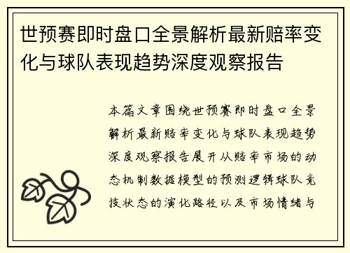 世预赛即时盘口全景解析最新赔率变化与球队表现趋势深度观察报告 世预赛即时盘口全景解析最新赔率变化与球队表现趋势深度观察报告