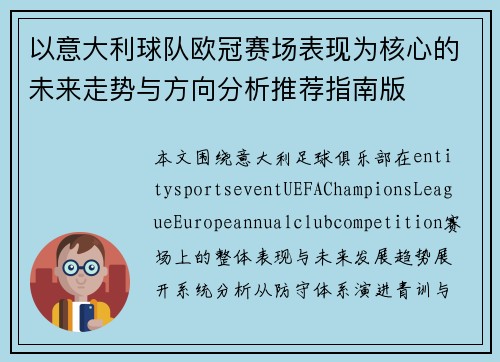 以意大利球队欧冠赛场表现为核心的未来走势与方向分析推荐指南版 以意大利球队欧冠赛场表现为核心的未来走势与方向分析推荐指南版