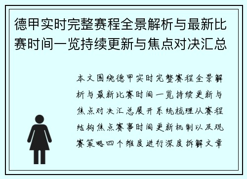德甲实时完整赛程全景解析与最新比赛时间一览持续更新与焦点对决汇总 德甲实时完整赛程全景解析与最新比赛时间一览持续更新与焦点对决汇总