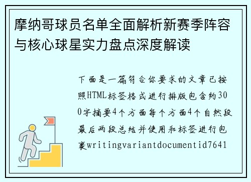 摩纳哥球员名单全面解析新赛季阵容与核心球星实力盘点深度解读 摩纳哥球员名单全面解析新赛季阵容与核心球星实力盘点深度解读
