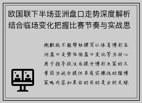 欧国联下半场亚洲盘口走势深度解析结合临场变化把握比赛节奏与实战思路 欧国联下半场亚洲盘口走势深度解析结合临场变化把握比赛节奏与实战思路