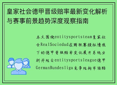 皇家社会德甲晋级赔率最新变化解析与赛事前景趋势深度观察指南 皇家社会德甲晋级赔率最新变化解析与赛事前景趋势深度观察指南