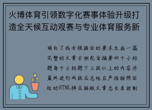 火博体育引领数字化赛事体验升级打造全天候互动观赛与专业体育服务新生态 火博体育引领数字化赛事体验升级打造全天候互动观赛与专业体育服务新生态