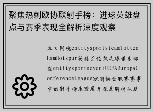 聚焦热刺欧协联射手榜：进球英雄盘点与赛季表现全解析深度观察