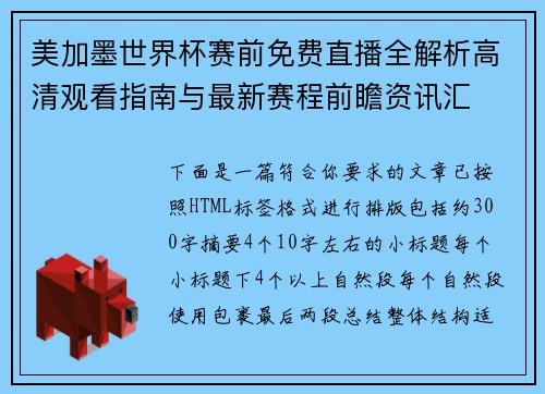 美加墨世界杯赛前免费直播全解析高清观看指南与最新赛程前瞻资讯汇 美加墨世界杯赛前免费直播全解析高清观看指南与最新赛程前瞻资讯汇