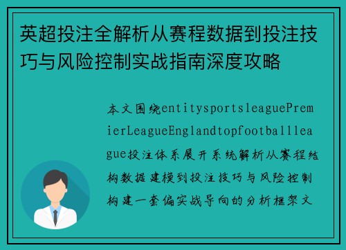 英超投注全解析从赛程数据到投注技巧与风险控制实战指南深度攻略