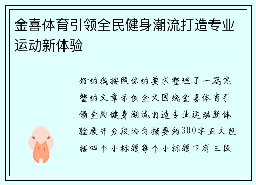 金喜体育引领全民健身潮流打造专业运动新体验