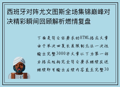 西班牙对阵尤文图斯全场集锦巅峰对决精彩瞬间回顾解析燃情复盘