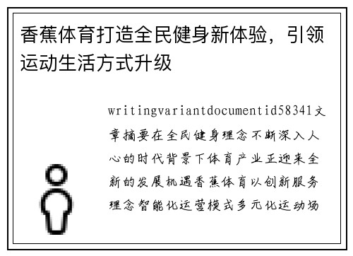 香蕉体育打造全民健身新体验，引领运动生活方式升级