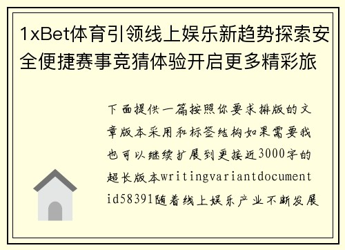 1xBet体育引领线上娱乐新趋势探索安全便捷赛事竞猜体验开启更多精彩旅程