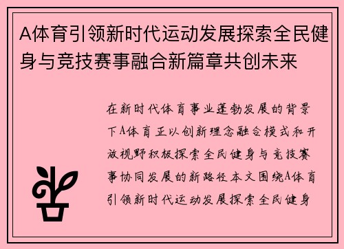 A体育引领新时代运动发展探索全民健身与竞技赛事融合新篇章共创未来 A体育引领新时代运动发展探索全民健身与竞技赛事融合新篇章共创未来