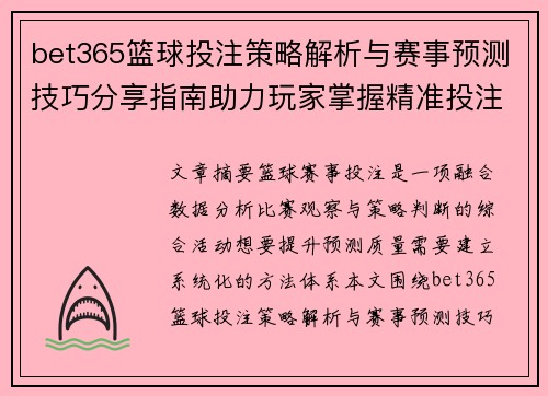 bet365篮球投注策略解析与赛事预测技巧分享指南助力玩家掌握精准投注方法
