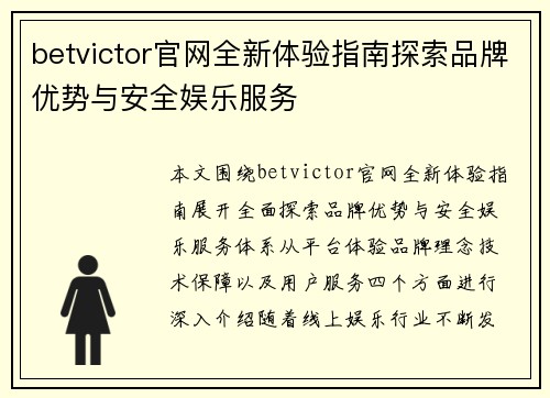 betvictor官网全新体验指南探索品牌优势与安全娱乐服务
