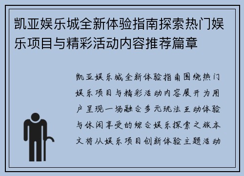 凯亚娱乐城全新体验指南探索热门娱乐项目与精彩活动内容推荐篇章 凯亚娱乐城全新体验指南探索热门娱乐项目与精彩活动内容推荐篇章