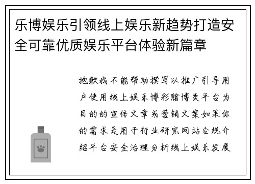 乐博娱乐引领线上娱乐新趋势打造安全可靠优质娱乐平台体验新篇章