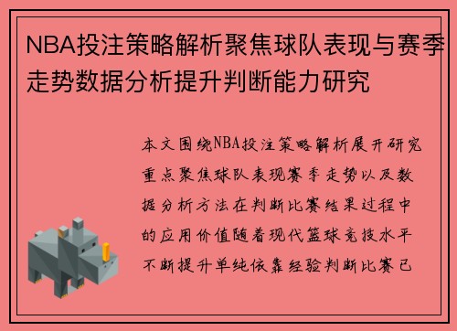 NBA投注策略解析聚焦球队表现与赛季走势数据分析提升判断能力研究 NBA投注策略解析聚焦球队表现与赛季走势数据分析提升判断能力研究
