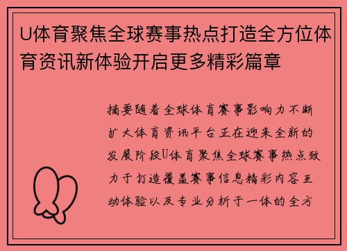 U体育聚焦全球赛事热点打造全方位体育资讯新体验开启更多精彩篇章 U体育聚焦全球赛事热点打造全方位体育资讯新体验开启更多精彩篇章