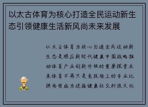 以太古体育为核心打造全民运动新生态引领健康生活新风尚未来发展