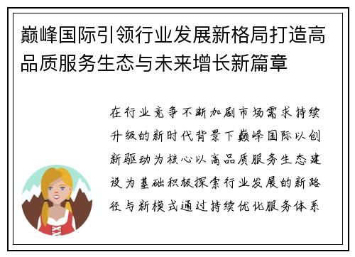 巅峰国际引领行业发展新格局打造高品质服务生态与未来增长新篇章 巅峰国际引领行业发展新格局打造高品质服务生态与未来增长新篇章