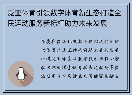 泛亚体育引领数字体育新生态打造全民运动服务新标杆助力未来发展