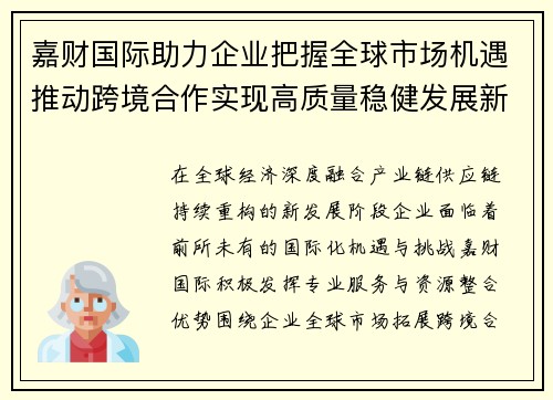嘉财国际助力企业把握全球市场机遇推动跨境合作实现高质量稳健发展新格局 嘉财国际助力企业把握全球市场机遇推动跨境合作实现高质量稳健发展新格局